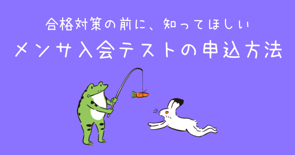 Mensa 入会テスト申込方法 倍率高すぎ 合格対策以前に難しい メンサ受験の申し込み