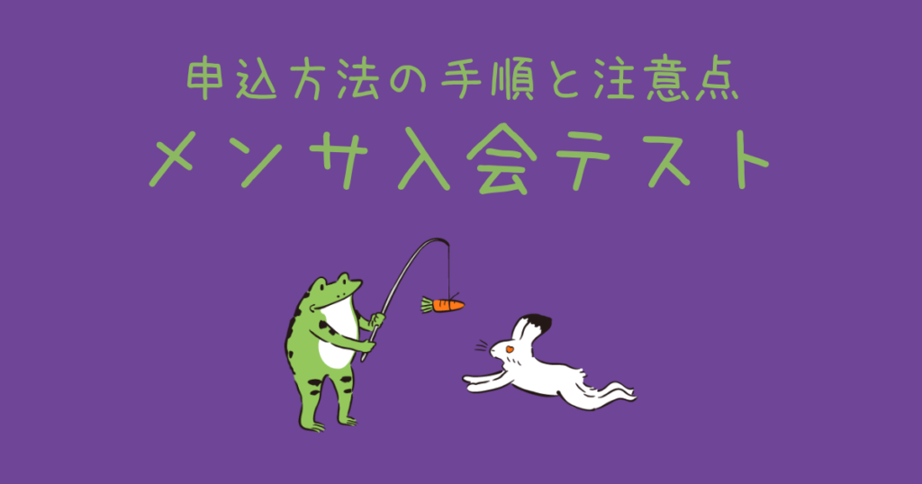 メンサmensa 入会テストの申込方法の手順と注意点 申込みが高倍率 Japanese Pocket