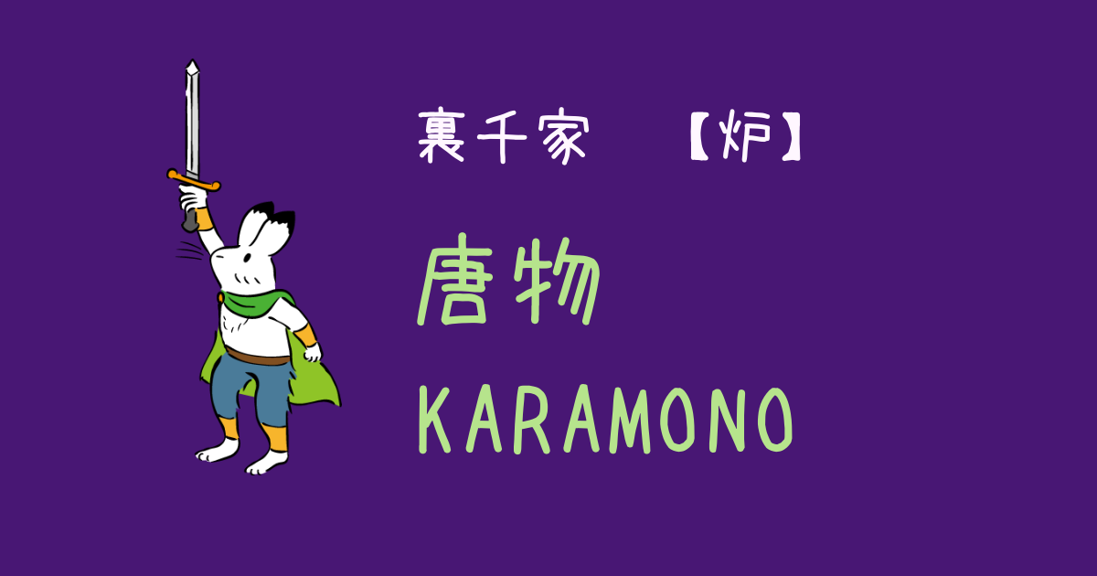 四ヶ伝 part.1｜【唐物・Karamono】裏千家・炉のお点前ポイント 