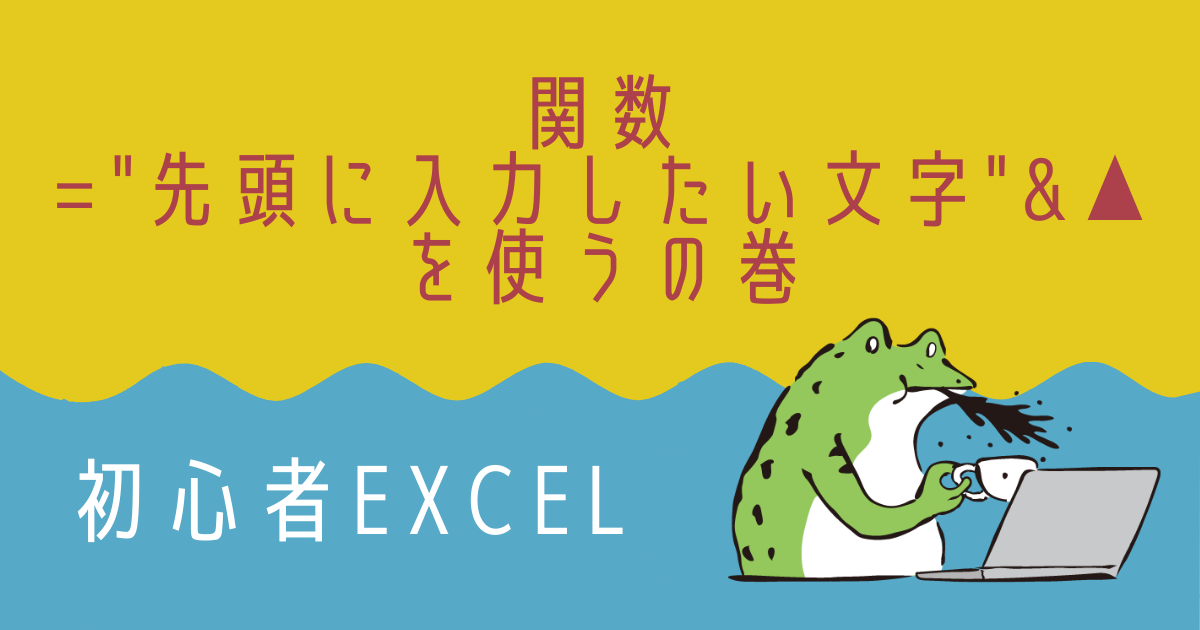 すべてのセルの先頭に 一括で同じ文字を挿入する方法 先頭に入力したい文字 Excel初心者向け