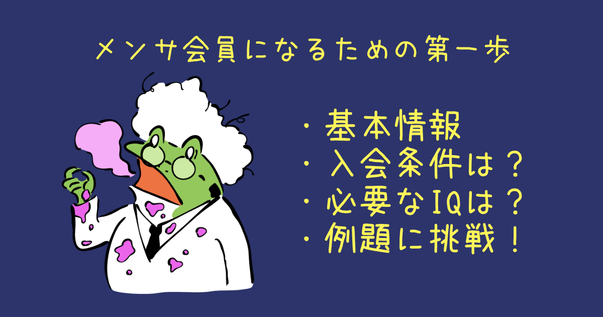 基本情報 メンサとは Iqいくつ 入会テストは難しい メンサ会員になるための第一歩
