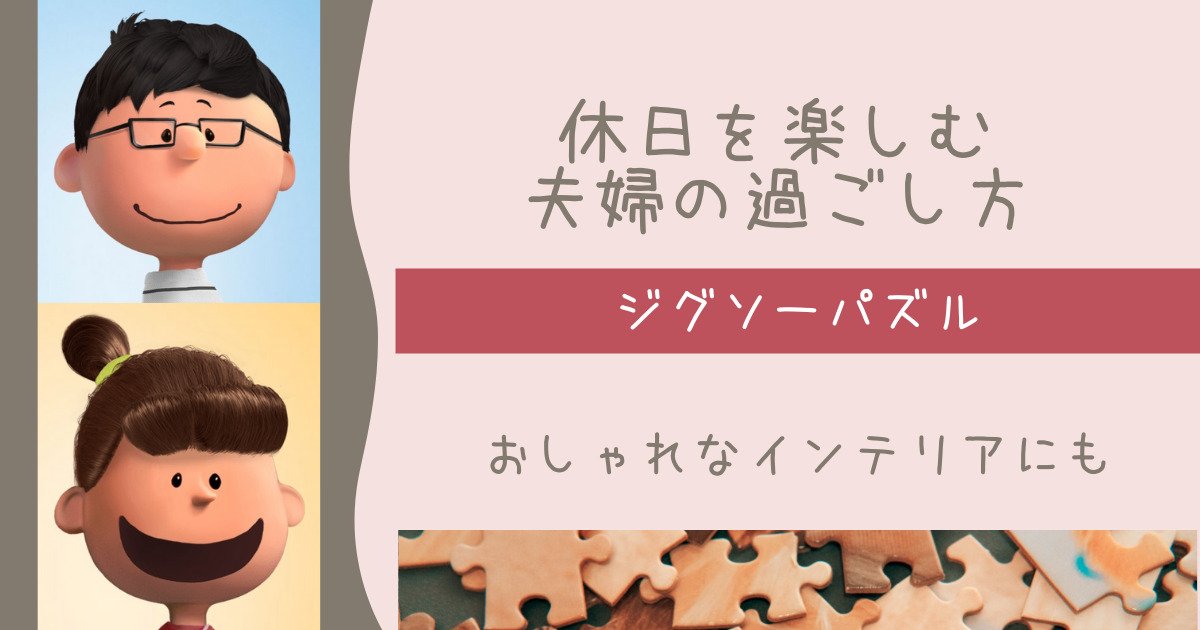 夫婦の過ごし方 Part 2 ジグソーパズルで全集中 夫婦2人で土日 休日を楽しむ過ごし方 家 自宅 まったり