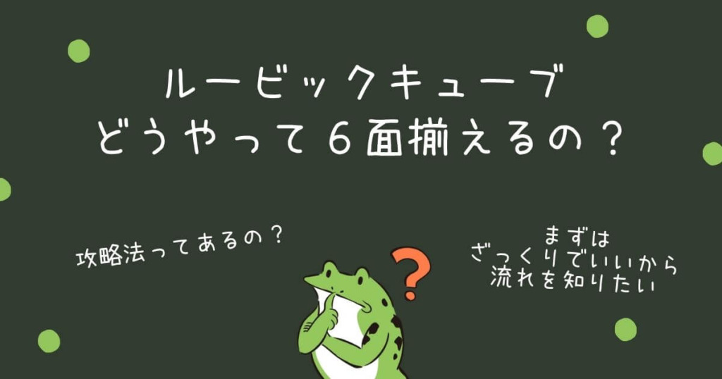 ルービックキューブ 6面を揃える攻略法 考え方を解説 初心者向け 6面揃うまでの攻略手順 流れをざっくり解説 ルービックキューブ 6面を揃える攻略法 考え方を解説 初心者向け 6面揃うまでの攻略手順 流れをざっくり解説