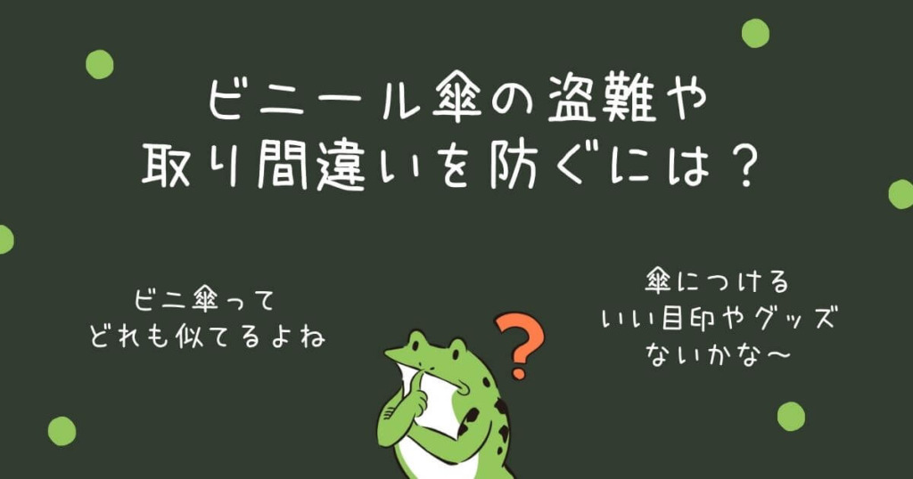 傘に目印！傘の盗難・取り間違い防止に効く傘（アンブレラ）マーカー！（傘につける、おすすめの目印グッズを紹介）