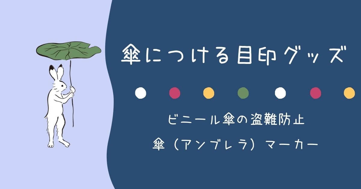 傘に目印！傘の盗難・取り間違い防止に効く傘（アンブレラ）マーカー！（傘につける、おすすめの目印グッズを紹介）