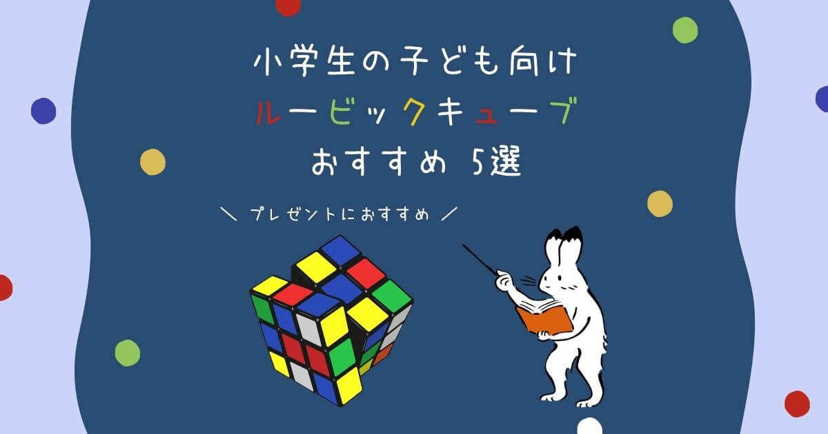 小学生の子ども向け・ルービックキューブ5選 | プレゼントにおすすめ（お手頃価格の知育玩具で失敗しないプレゼント選び）