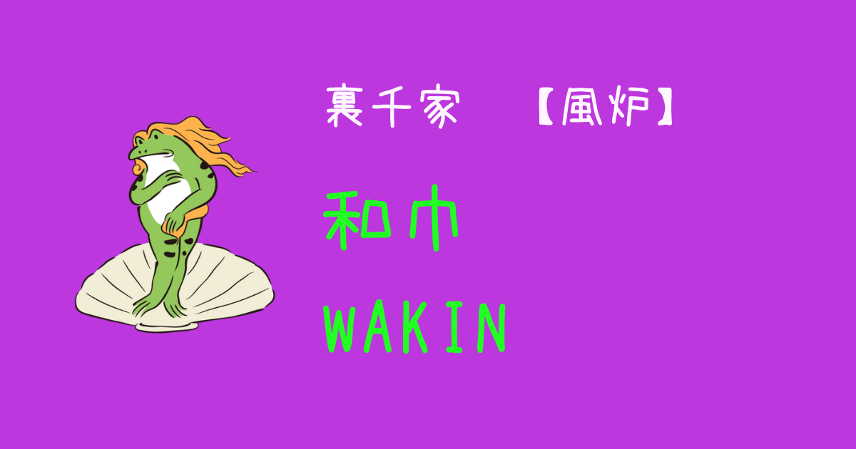 四ヶ伝 part.8｜【和巾・Wakin】裏千家・風炉のお点前ポイント 