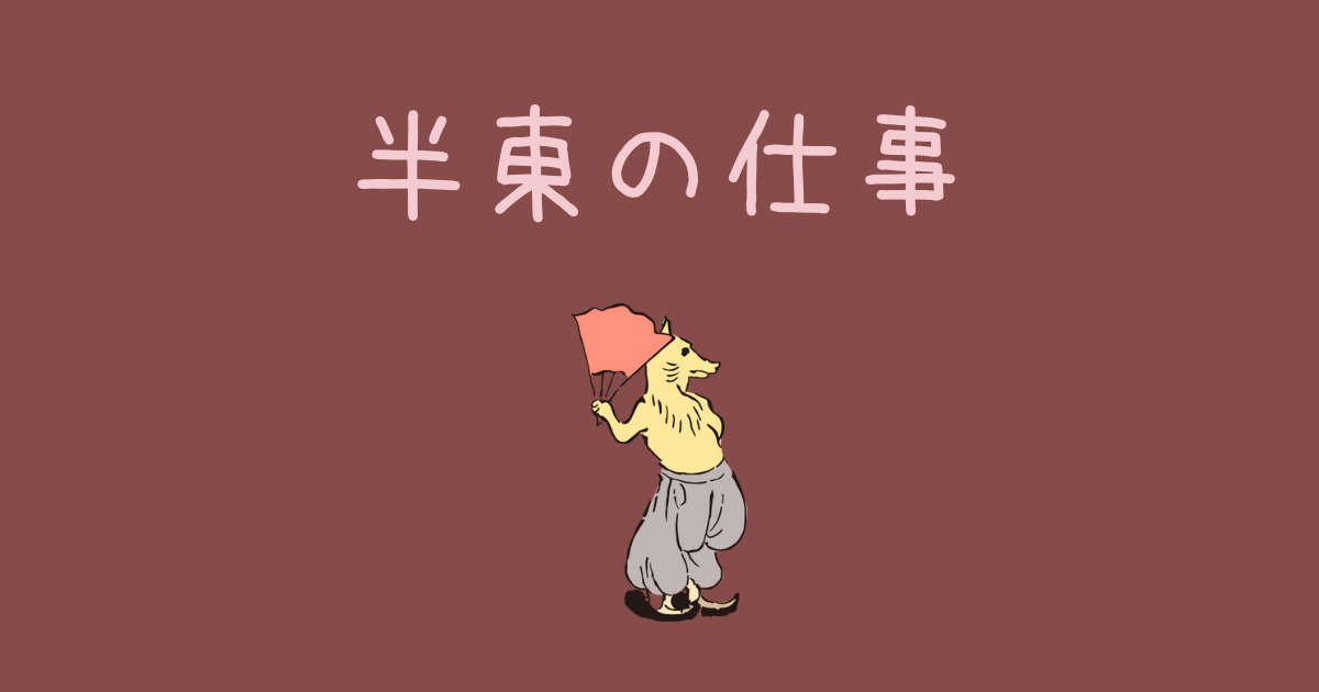 東半
