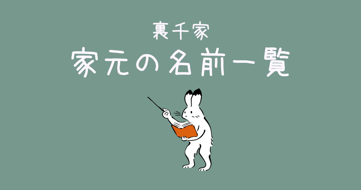 裏千家 家元早見表 何代目は誰 名前がパッと分かる Japanese Pocket